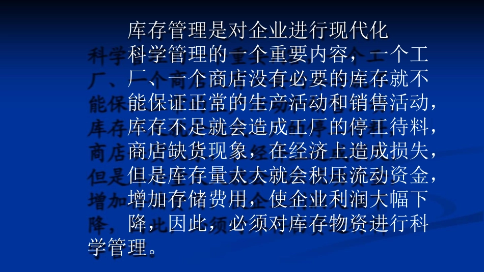 库存管理是对企业进行现代化科学管理的一个重要内容[共71页]_第1页