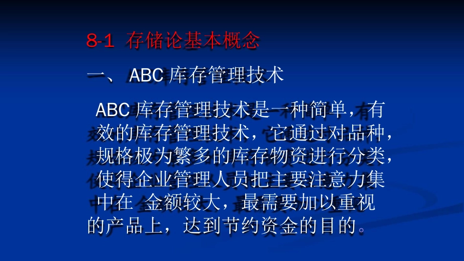 库存管理是对企业进行现代化科学管理的一个重要内容[共71页]_第2页