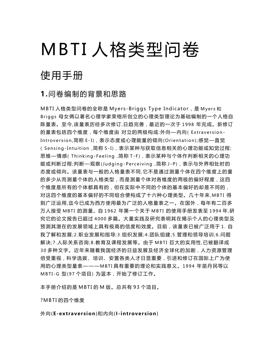 MBTI人格类型问卷-使用手册_第1页