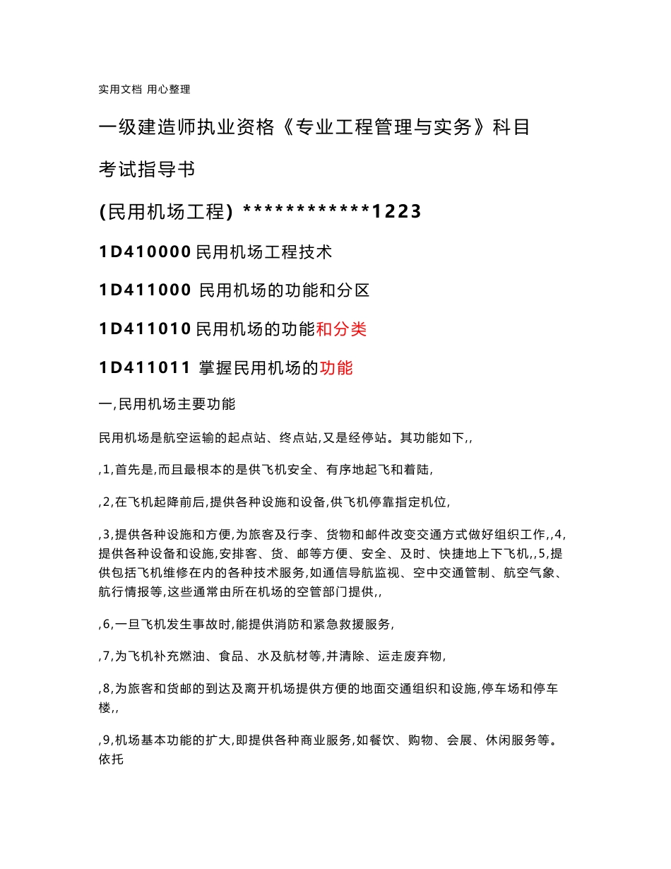 【一建 民航机场 资料集】民航机场工程一级建造师指导书1229_第1页