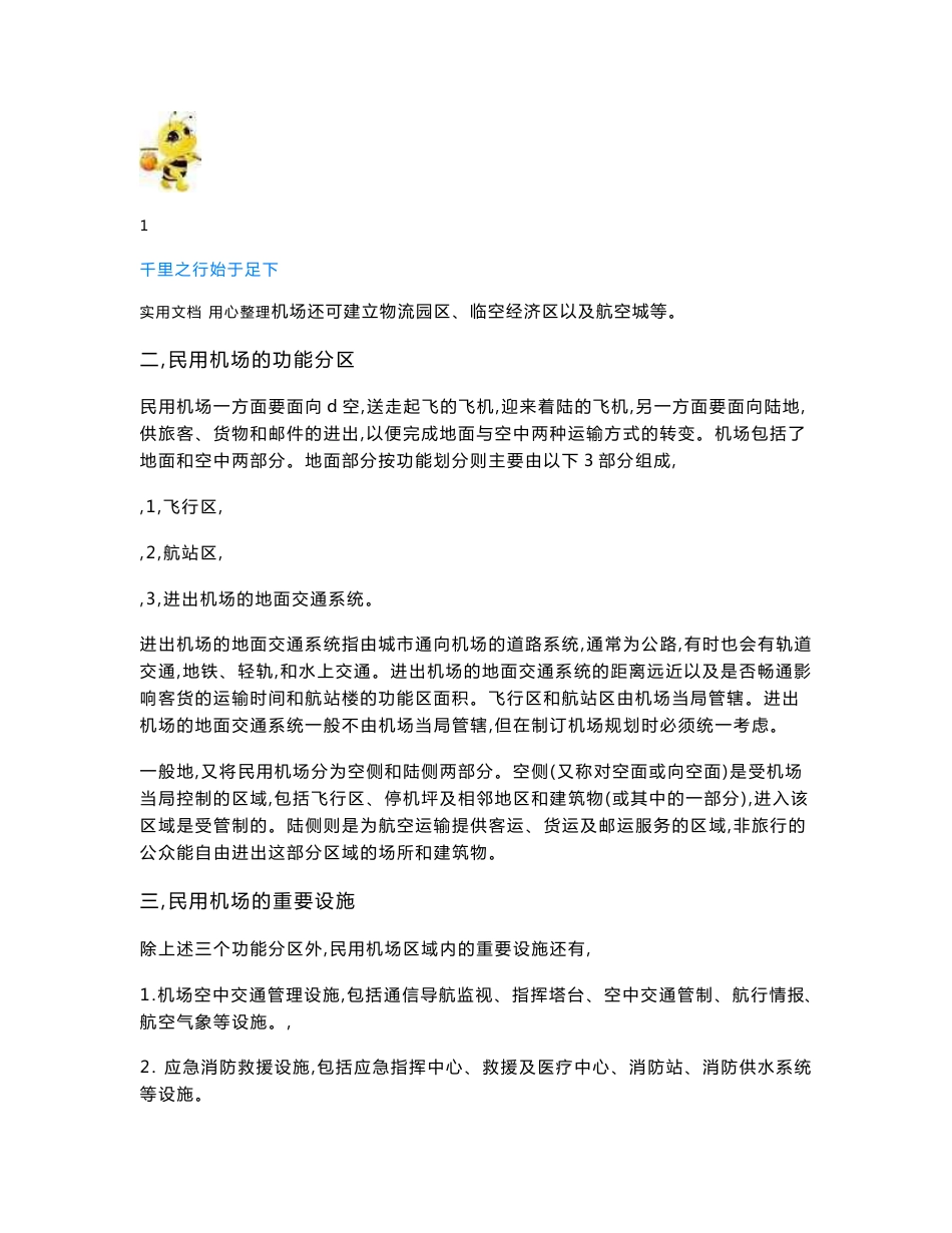 【一建 民航机场 资料集】民航机场工程一级建造师指导书1229_第2页