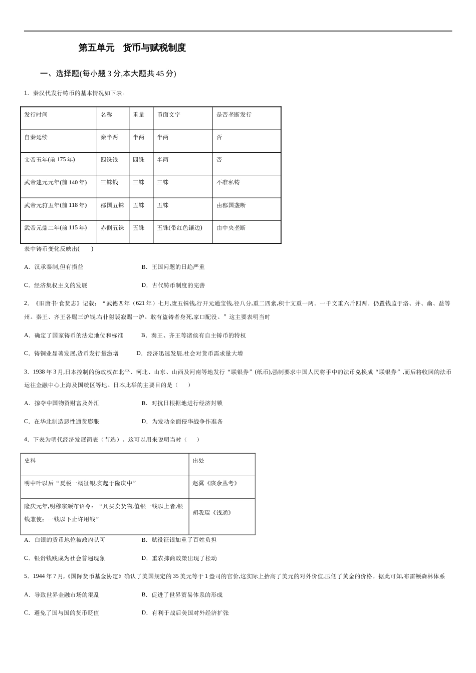 第五单元 货币与赋税制度【过关测试】—2020-2021学年高二历史单元复习一遍过（选择性必修1国家制度与社会治理）（原卷版）附答案_第1页