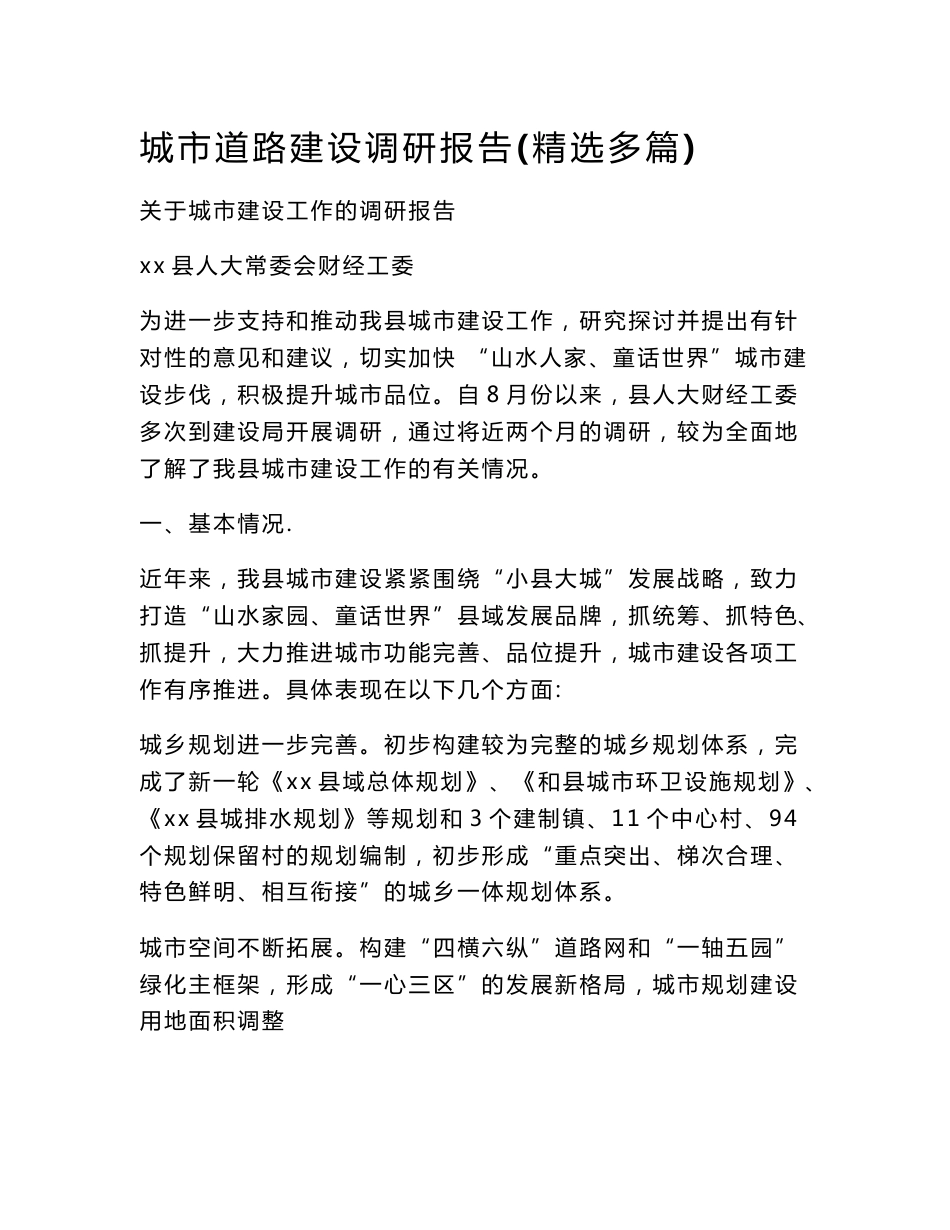 城市道路建设调研报告(精选多篇)_第1页