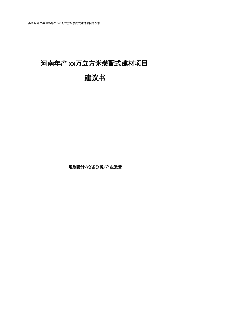 河南年产xx万立方米装配式建材项目建议书参考模板_第1页