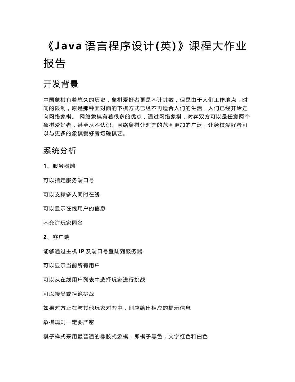 Java实验报告——网络中国象棋对战_第1页