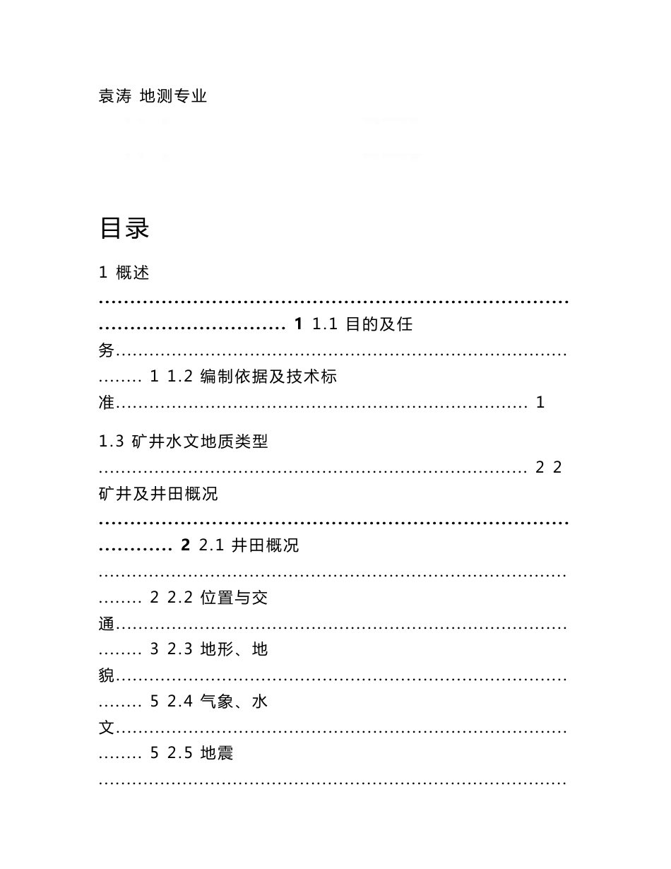 东胜煤矿水文地质类型划分报告.doc_第2页