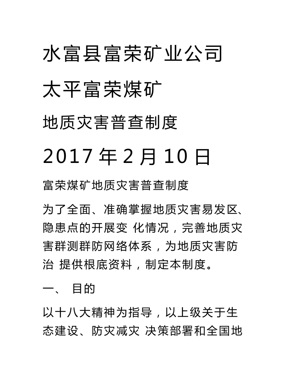 煤矿地质灾害普查规章制度_第1页