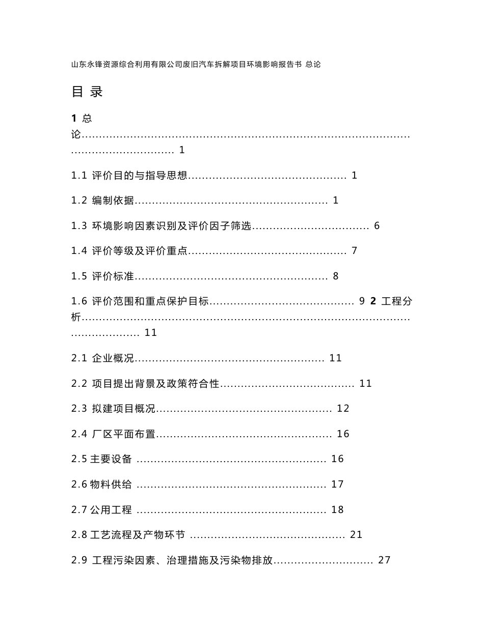 环境影响评价全本公示，简介：永锋汽车拆解环评报告书12.3_第1页