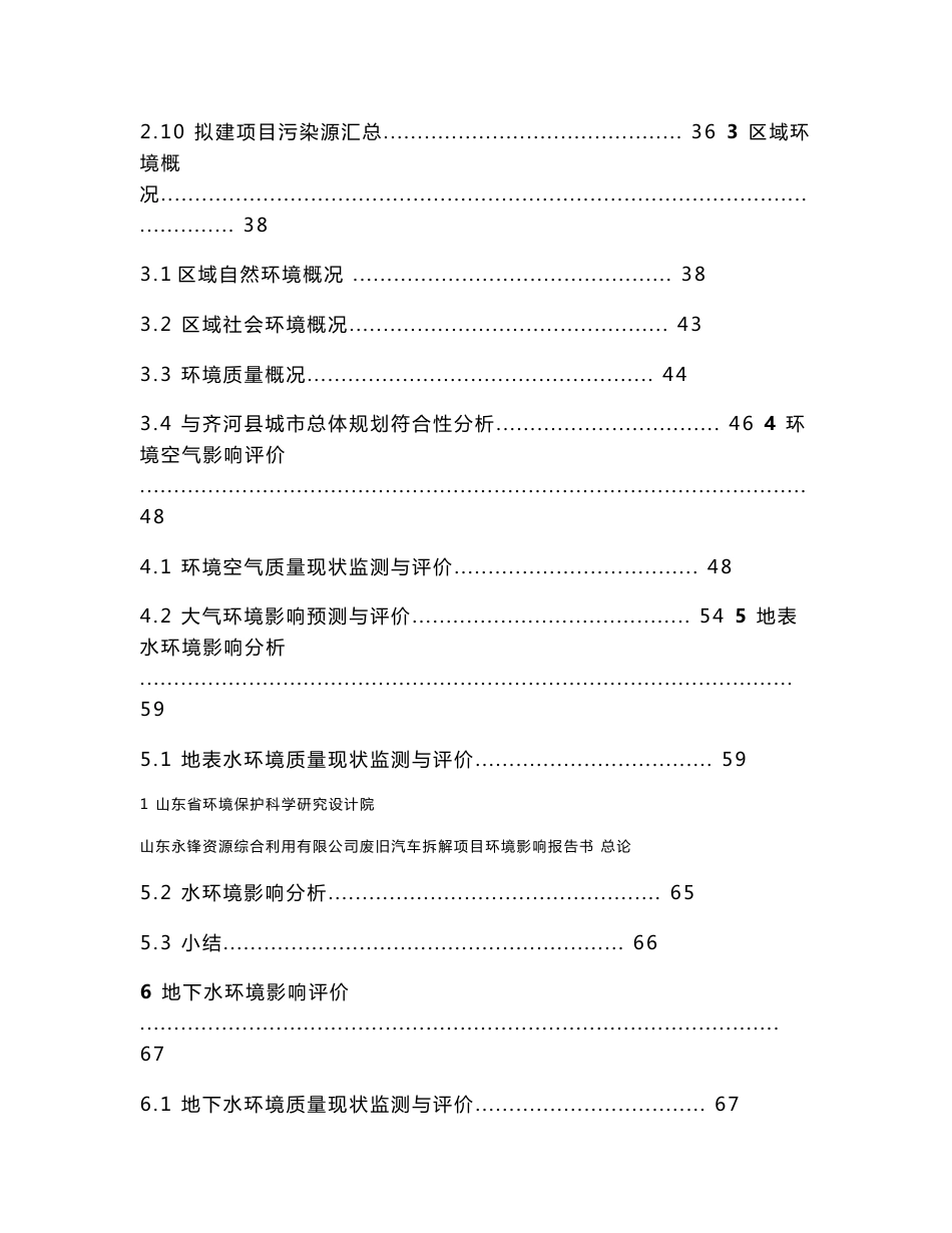 环境影响评价全本公示，简介：永锋汽车拆解环评报告书12.3_第2页