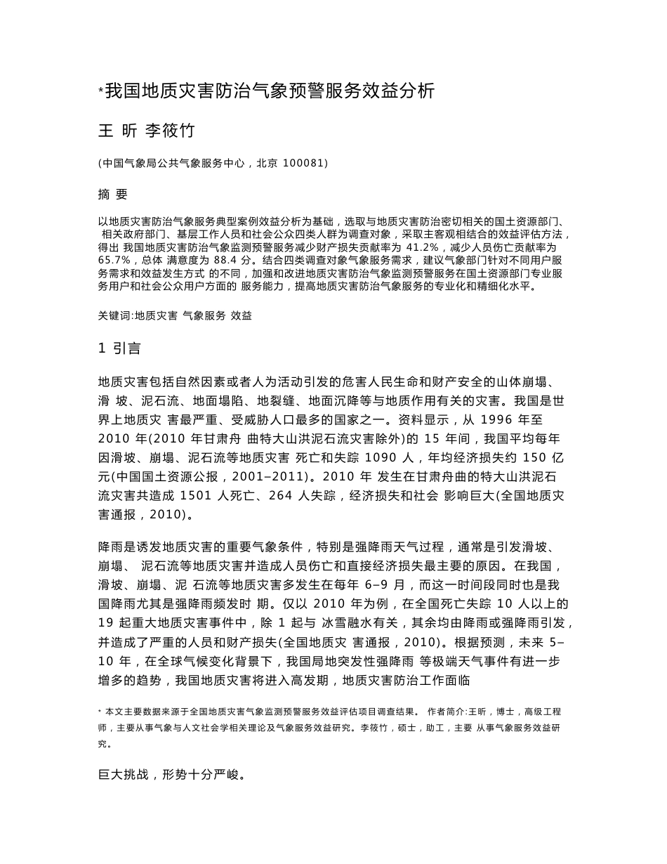 我国地质灾害防治气象预警服务效益分析_第1页