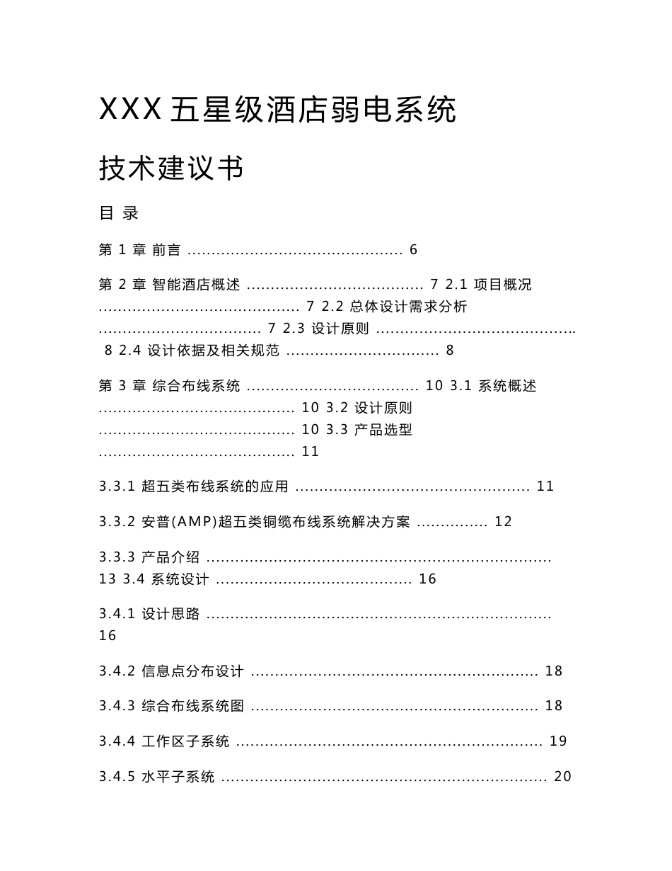 五星级酒店弱电系统技术建议书_第1页