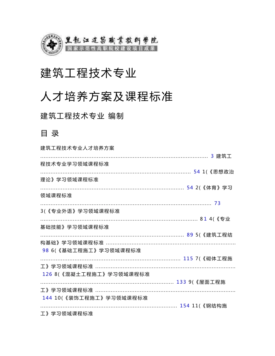 建筑工程技术专业人才培养方案及课程标准_第1页