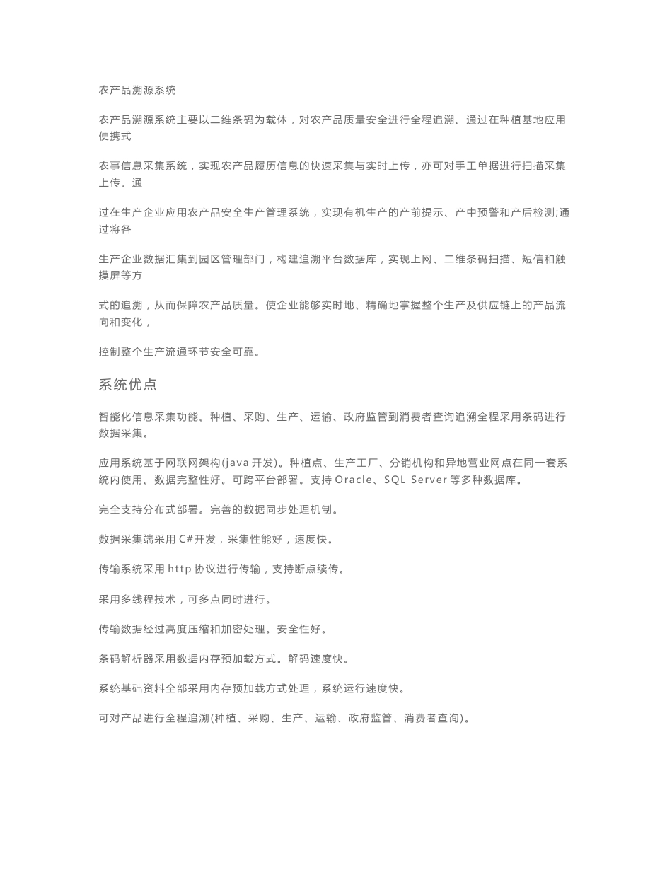 农产品溯源系统_第1页
