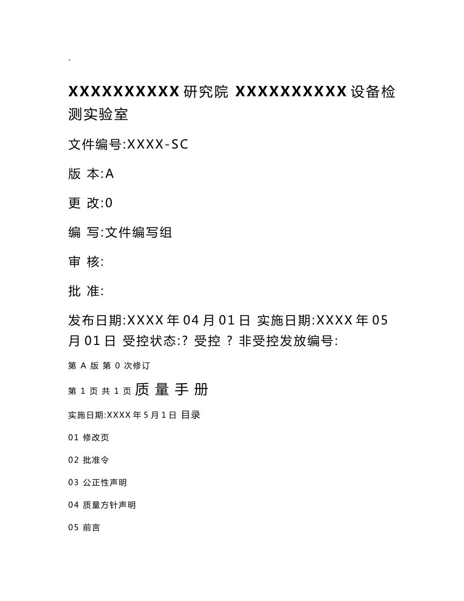 实验室质量管理手册_第1页