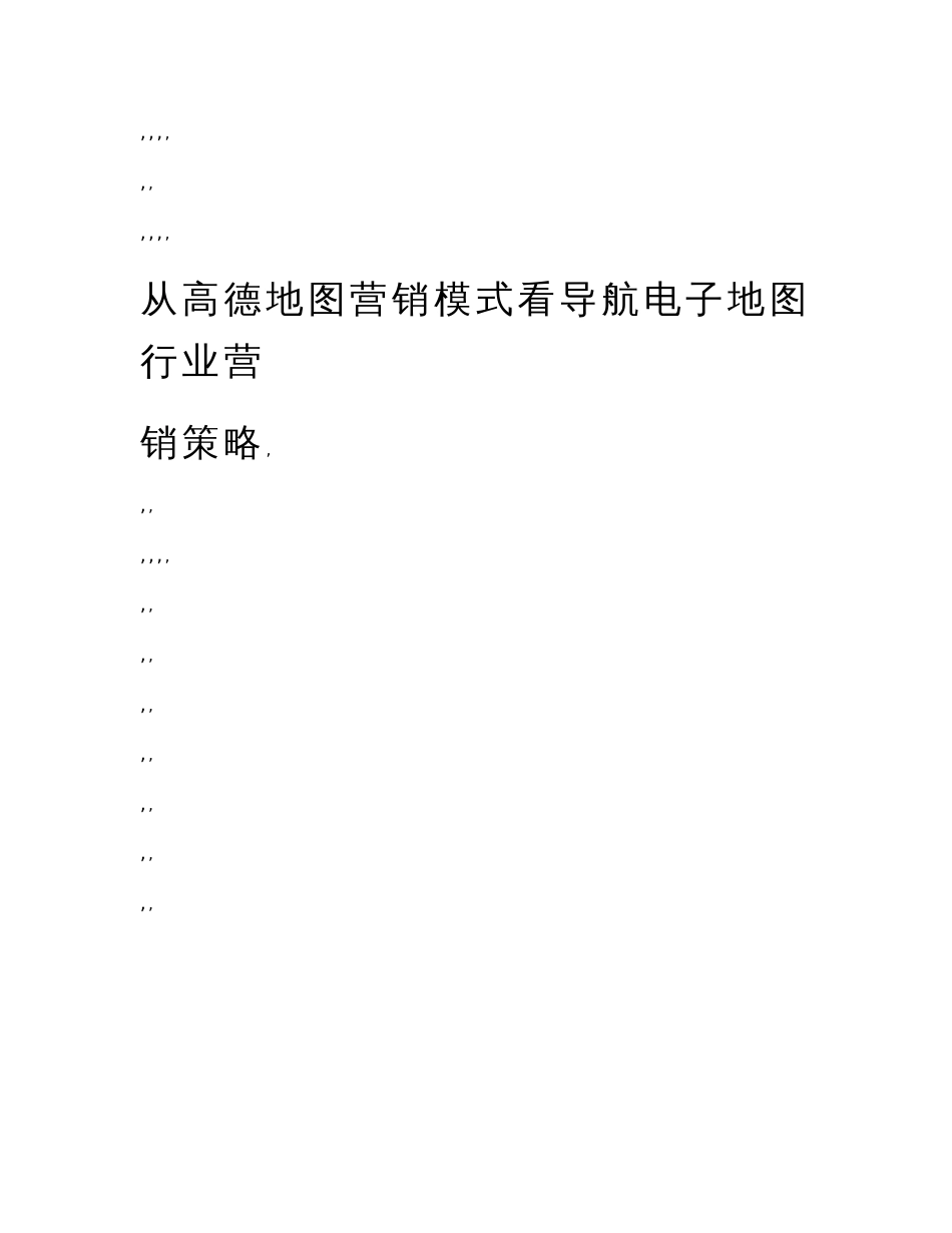 从高德地图营销模式看导航电子地图行业营销策略_第1页