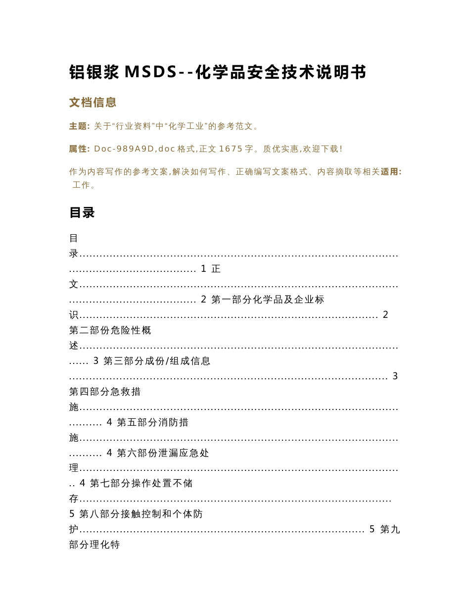 铝银浆MSDS--化学品安全技术说明书（实用应用文）_第1页