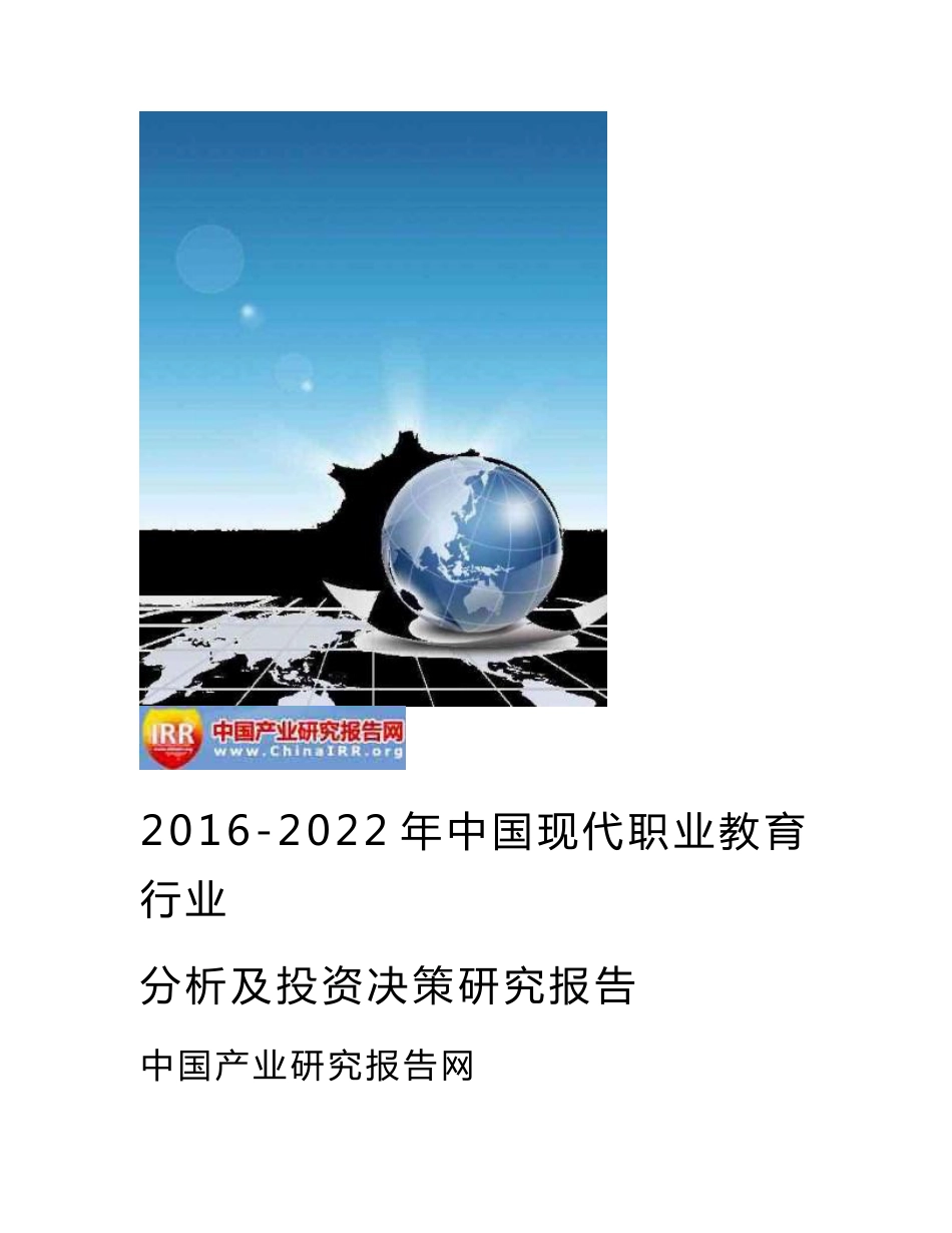 2016-2022年中国现代职业教育行业分析及投资决策研究报告_第2页