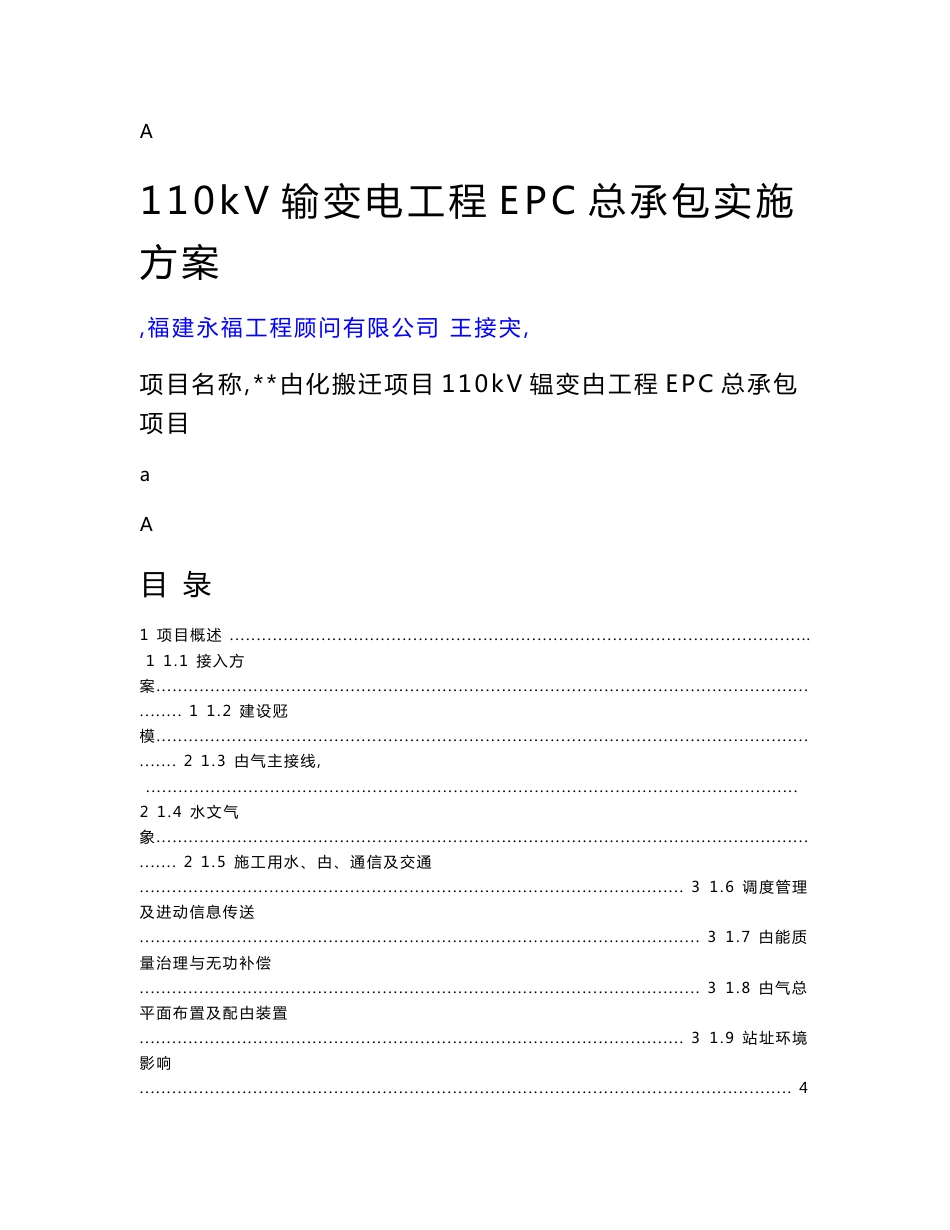 kv输变电工程epc实施方案（上传版）_第1页