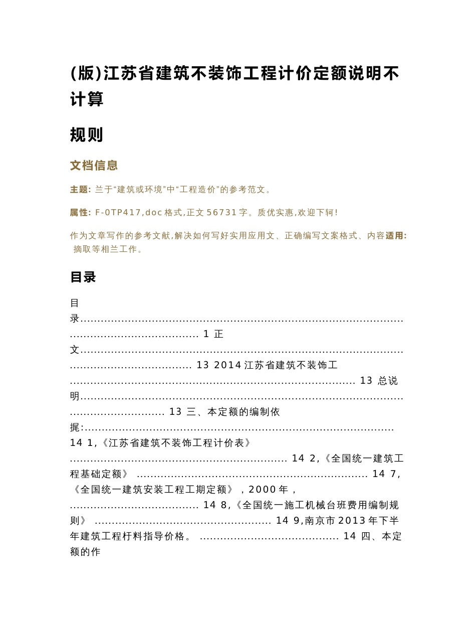 (版)江苏省建筑与装饰工程计价定额说明与计算规则（实用应用文）_第1页