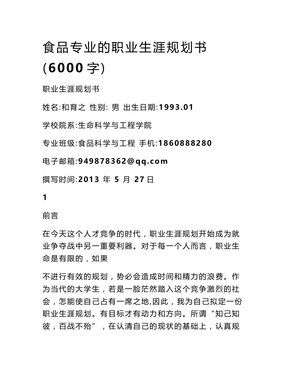 食品专业的职业生涯规划书（6000字）_第1页