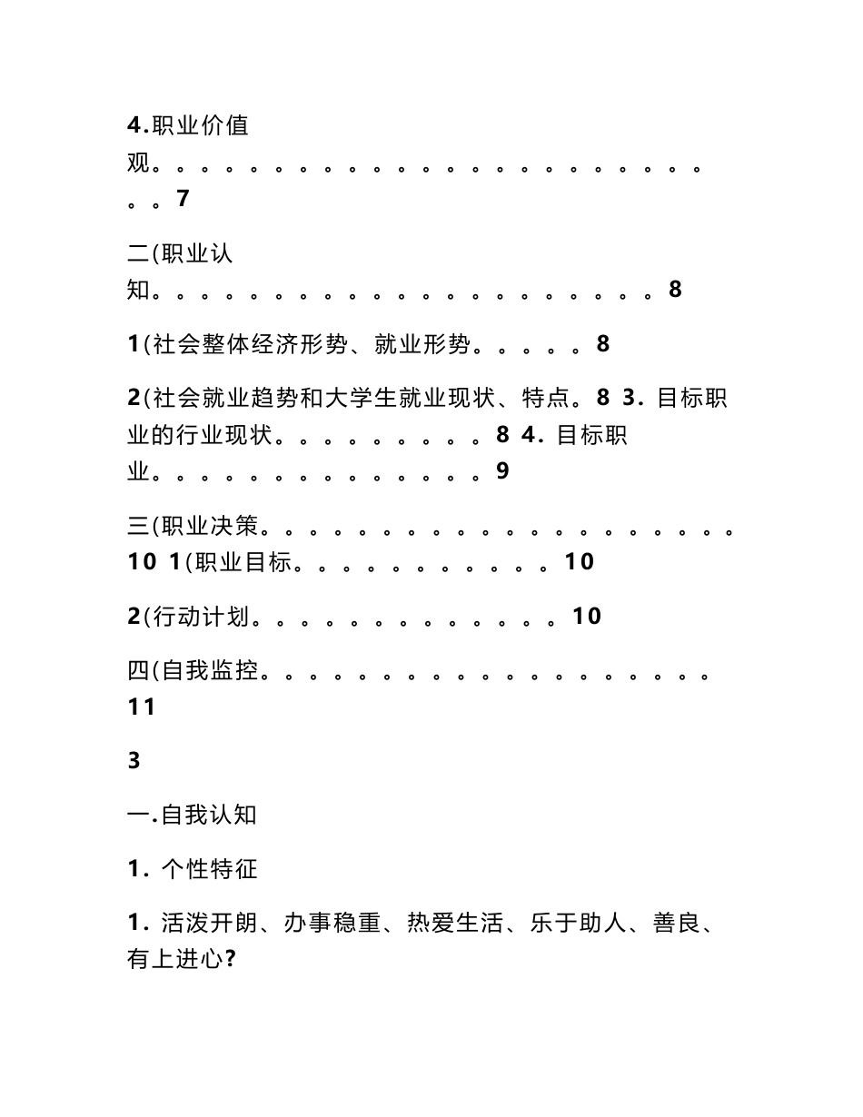 食品专业的职业生涯规划书（6000字）_第3页