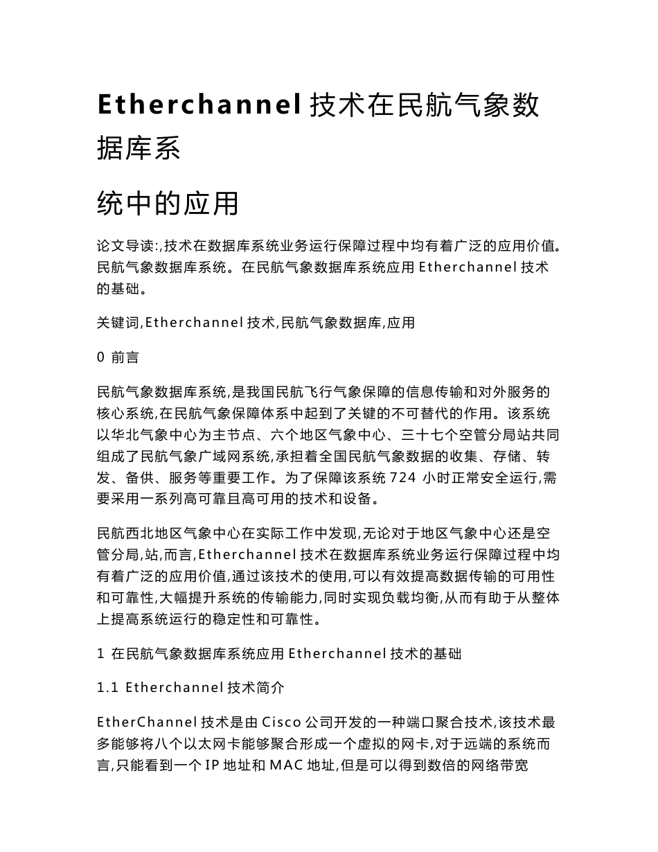 Etherchannel技术在民航气象数据库系统中的应用_第1页