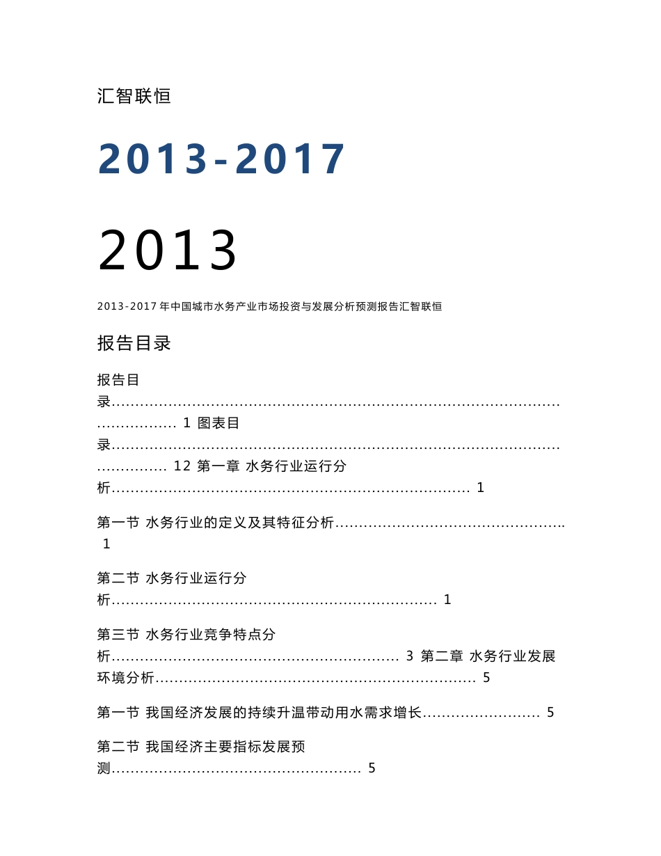 2013-2017年中国城市水务产业市场投资与发展分析预测报告_第1页