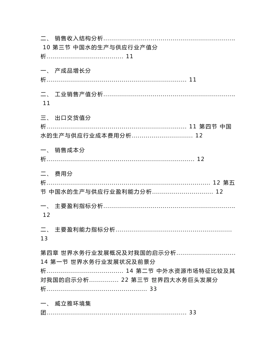 2013-2017年中国城市水务产业市场投资与发展分析预测报告_第3页