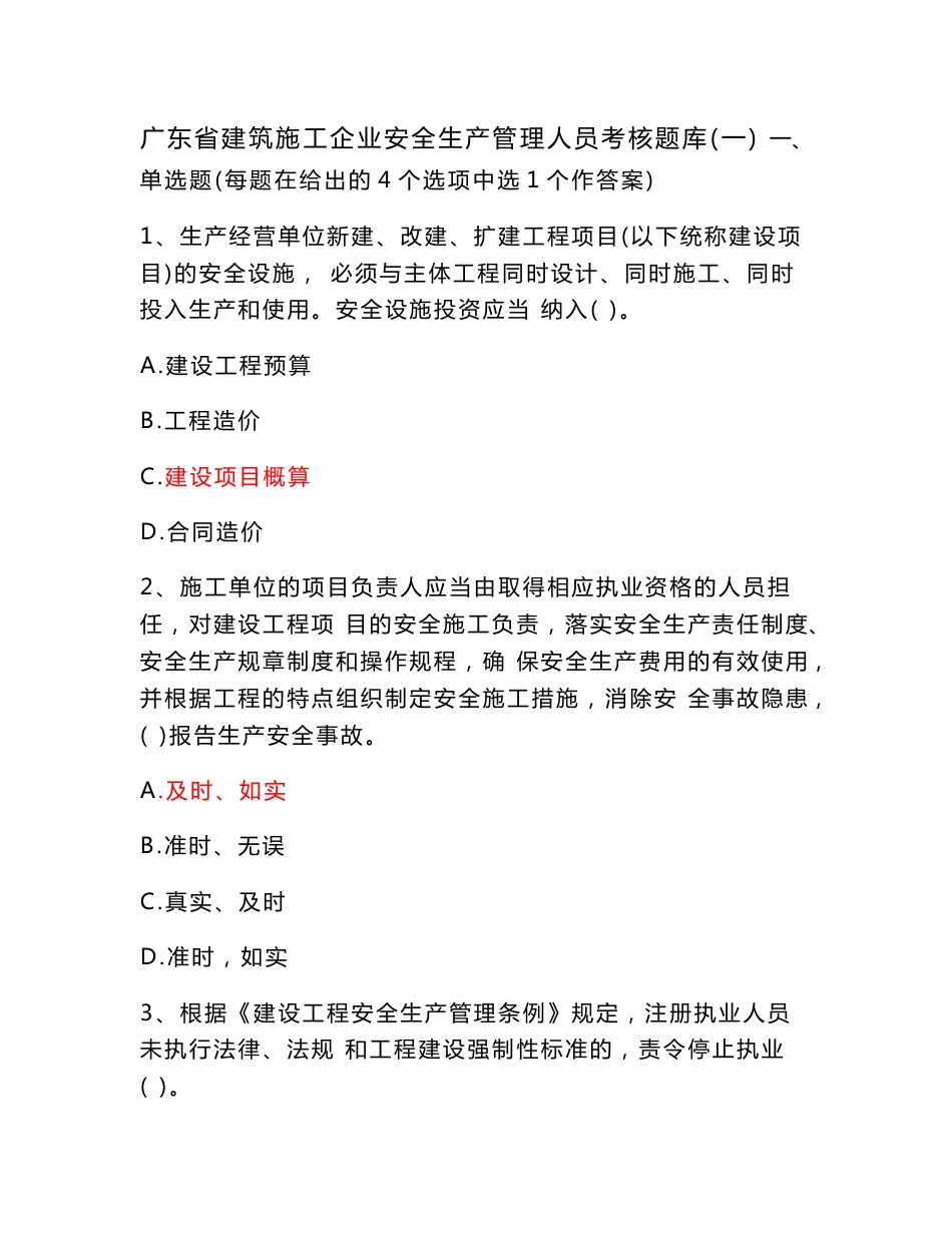 2019广东省建筑施工企业安全生产管理人员考核题库(答案版)_第1页