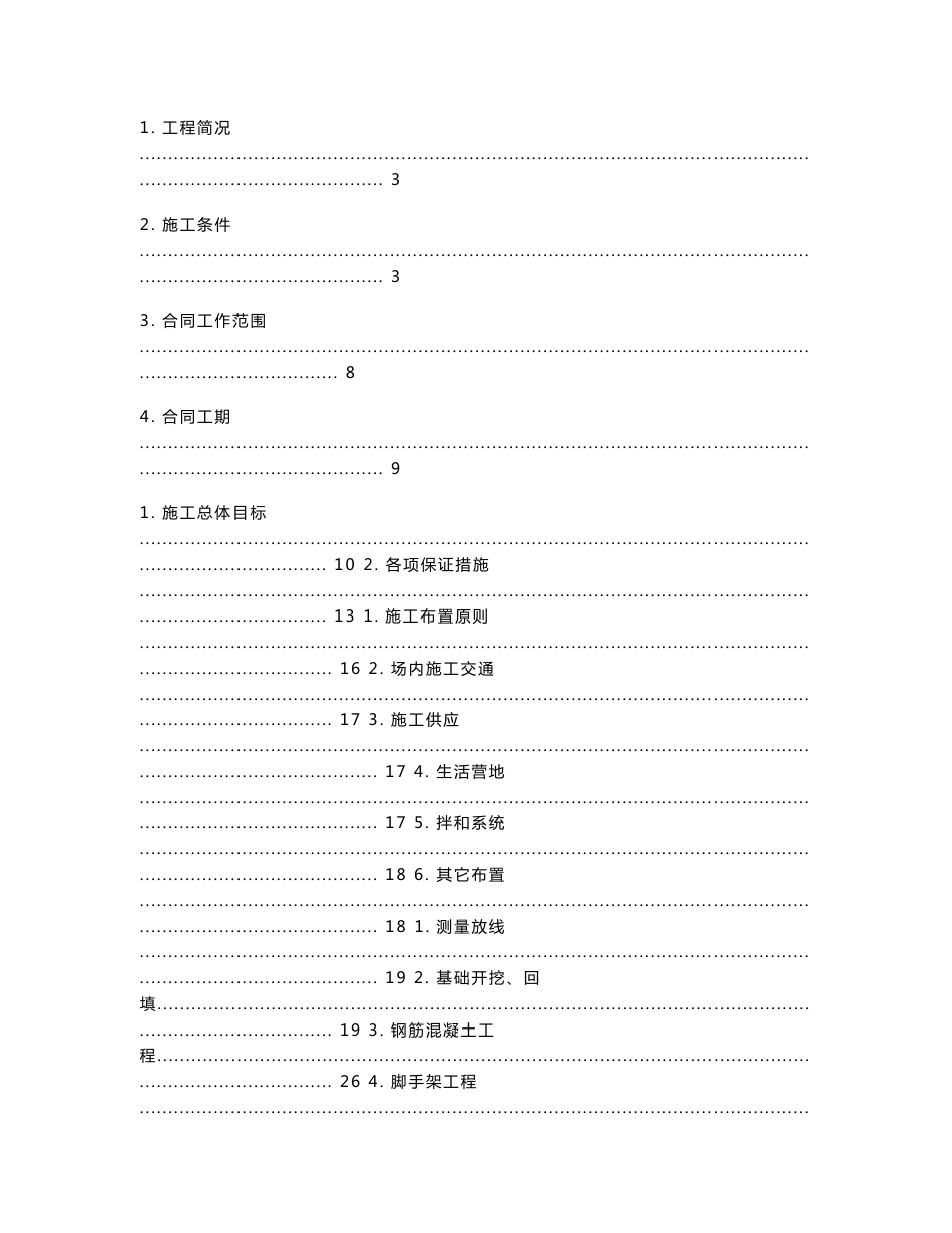 某大型污水处理工程施工组织设计_第1页