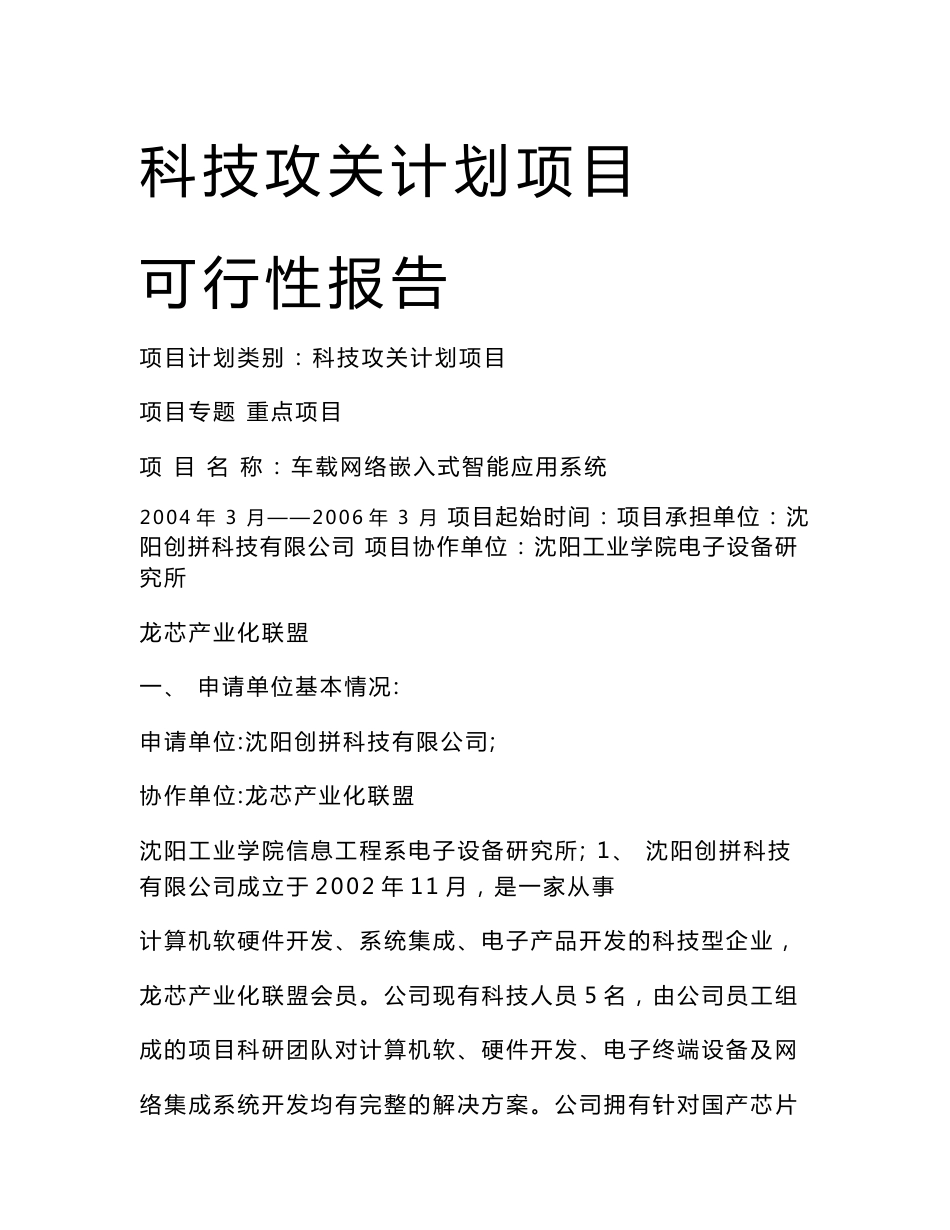 车载网络嵌入式智能应用系统可行性分析报告_第1页