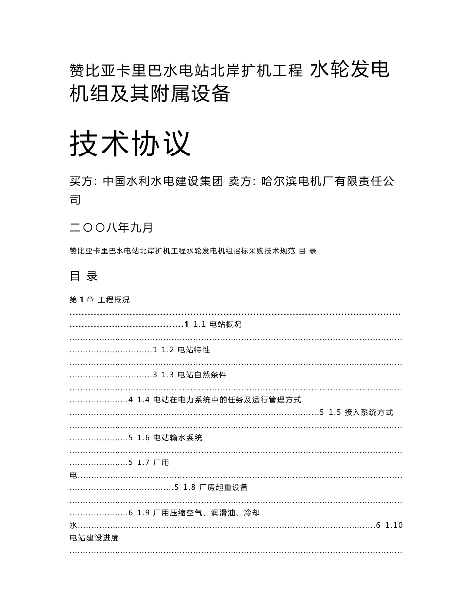 卡里巴水电站水轮发电机组招标采购技术协议（精品）_第1页