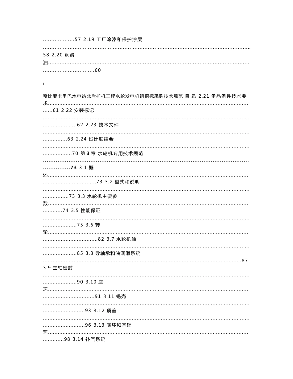 卡里巴水电站水轮发电机组招标采购技术协议（精品）_第3页