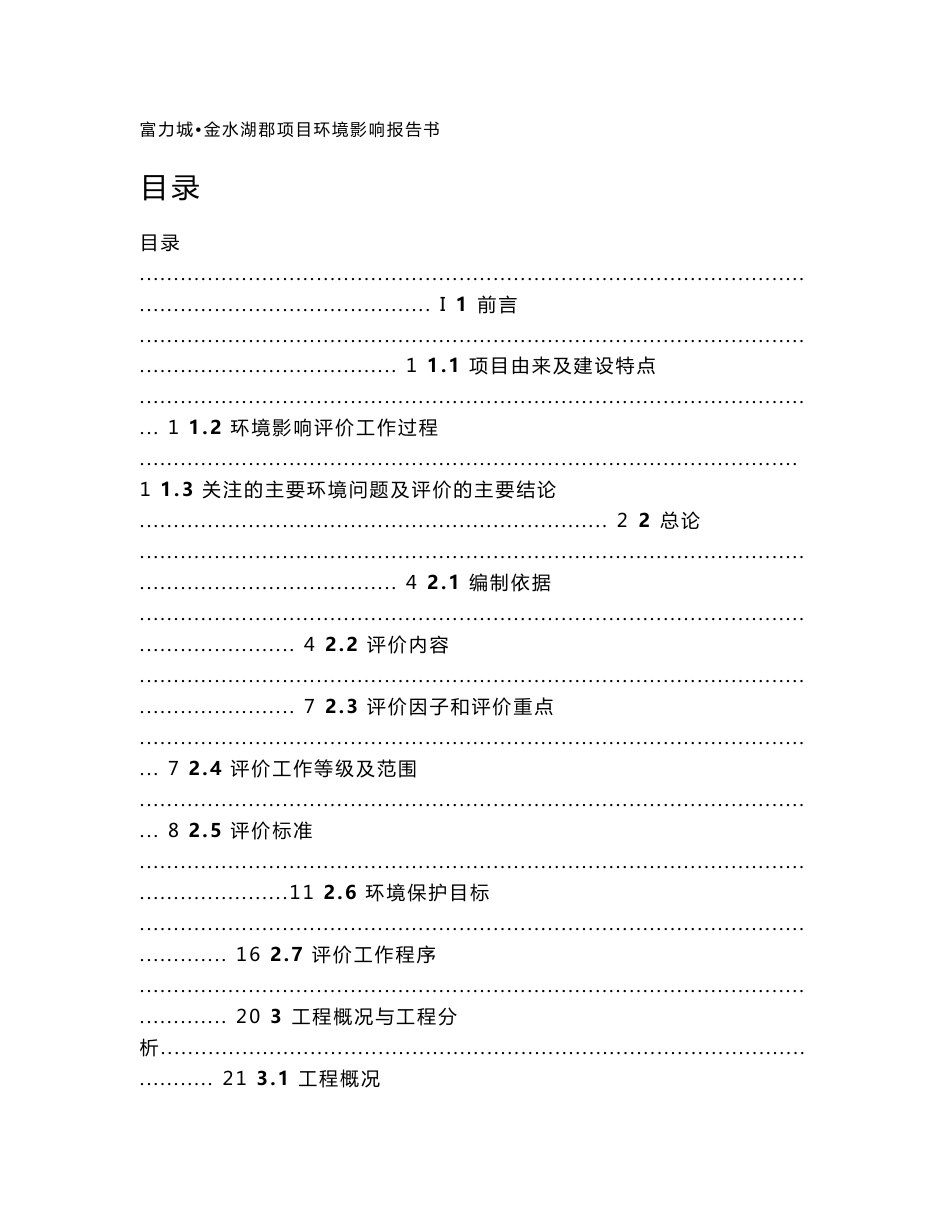 环境影响评价报告公示：富力城金水湖郡项目环评报告_第1页