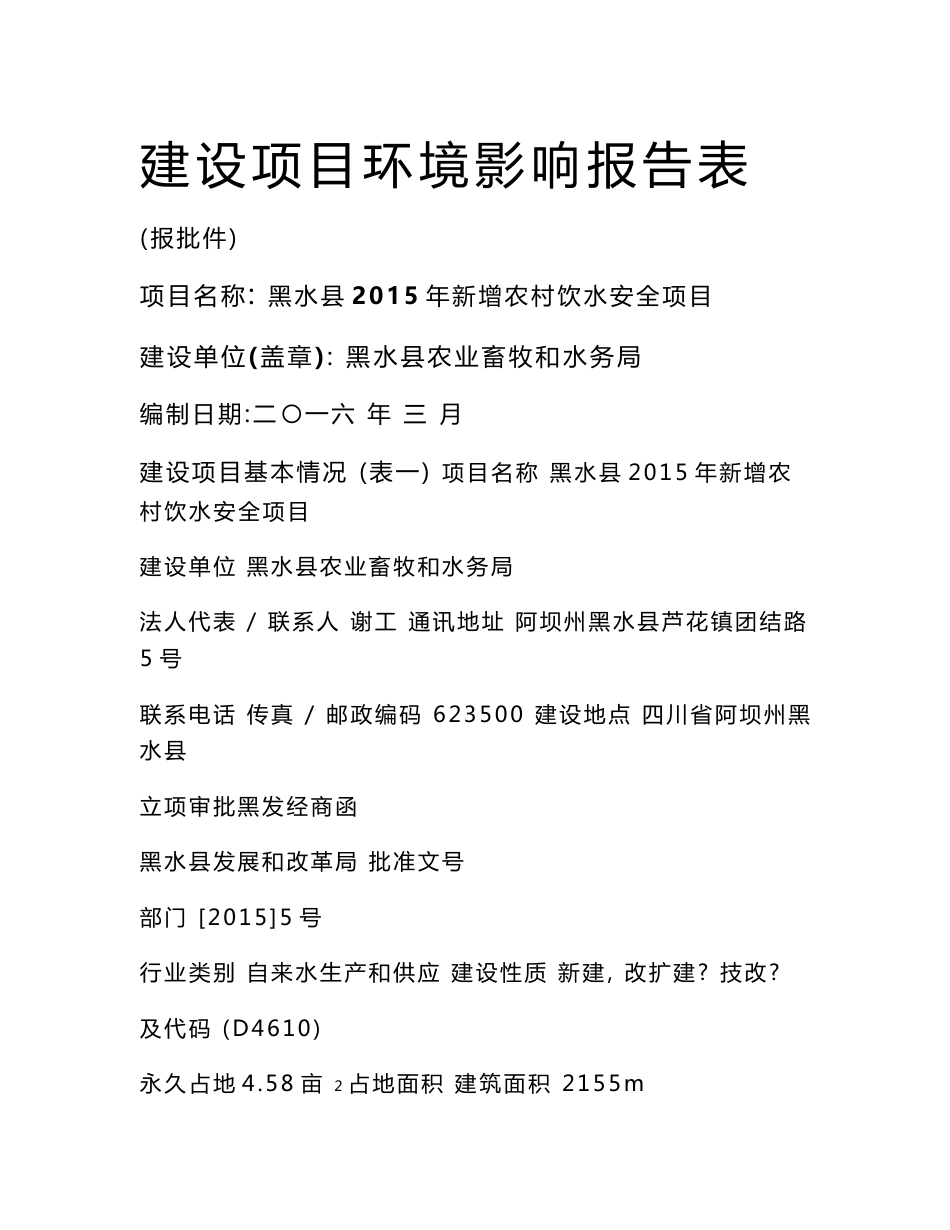 环境影响评价报告公示：黑水县2015年新增农村饮水安全项目环评报告_第1页