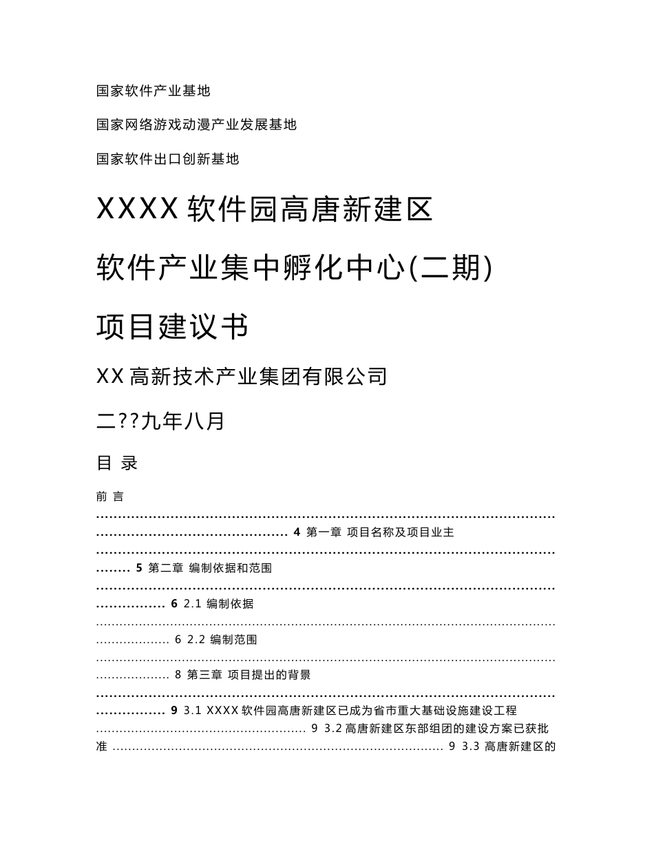 软件园新建区软件产业集中孵化中心(二期)项目建议书_第1页