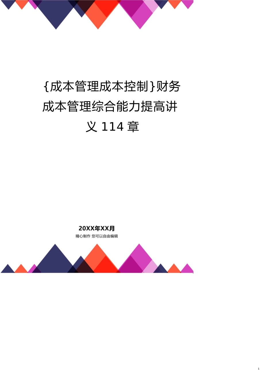 财务成本管理综合能力提高讲义114章_第1页