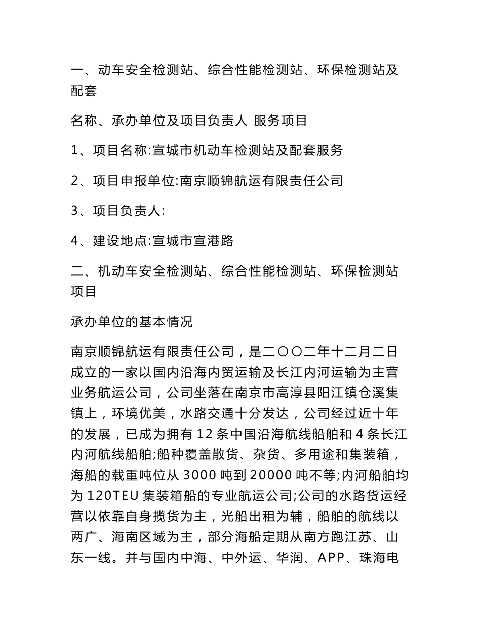 《机动车安全检测站、综合性能检测站、环保检测站及配套服务项目可行性分析报告》_第1页