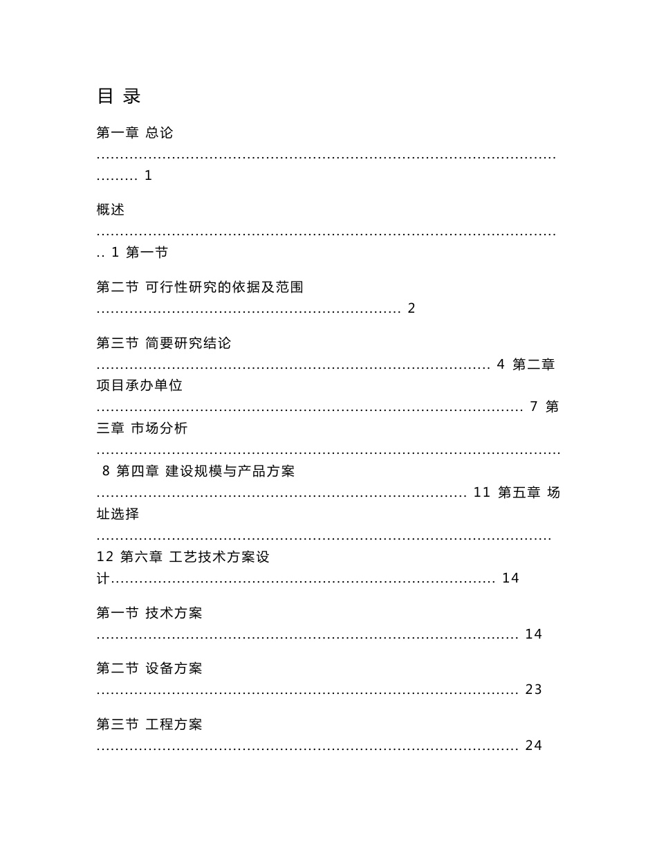 服装加工生产线项目可行性研究报告_第1页