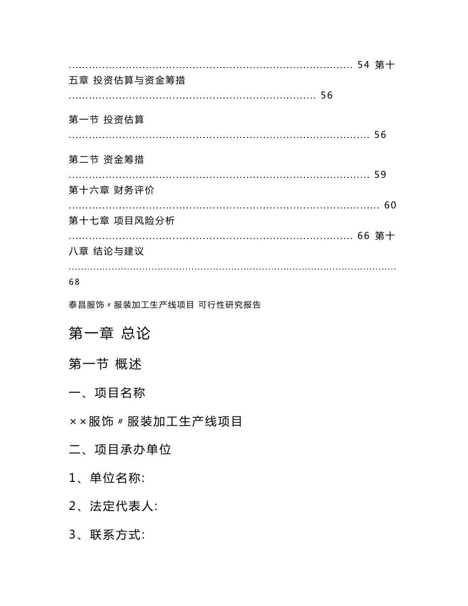 服装加工生产线项目可行性研究报告_第3页