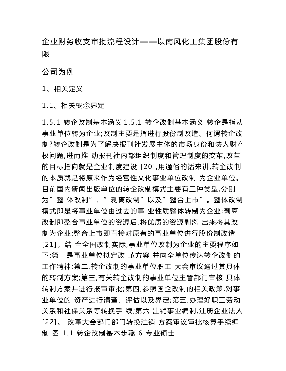 企业财务收支审批流程设计——以南风化工集团股份有限公司为例_第1页