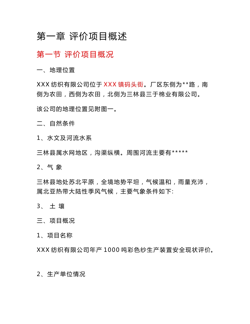 纺织厂1000吨彩色纱生产装置安全评价报告_第1页