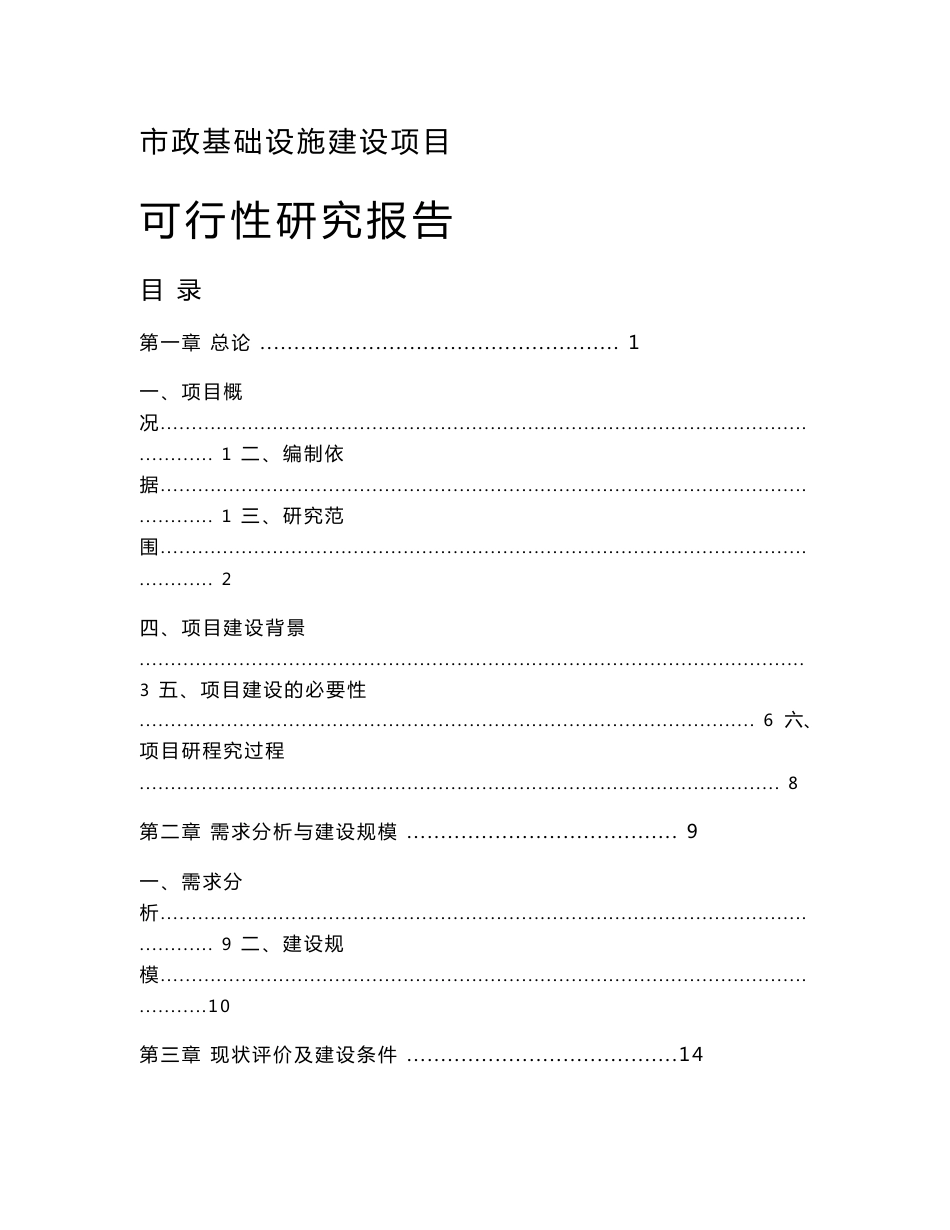 城市基础配套可行性研究报告_第1页