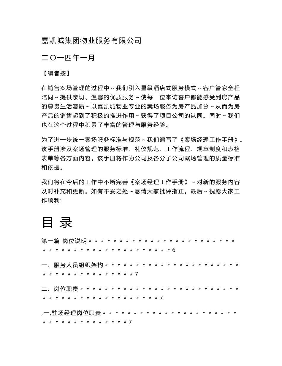 某物业服务有限公司案场经理工作手册(DOC 97页)_第1页