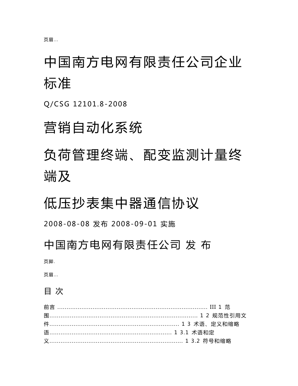 南网负荷管理终端、配变监测计量终端与低压抄表集中器通信协议_第1页