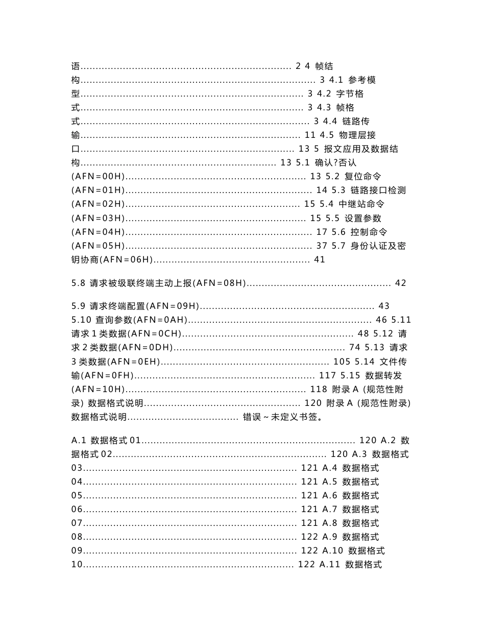 南网负荷管理终端、配变监测计量终端与低压抄表集中器通信协议_第2页