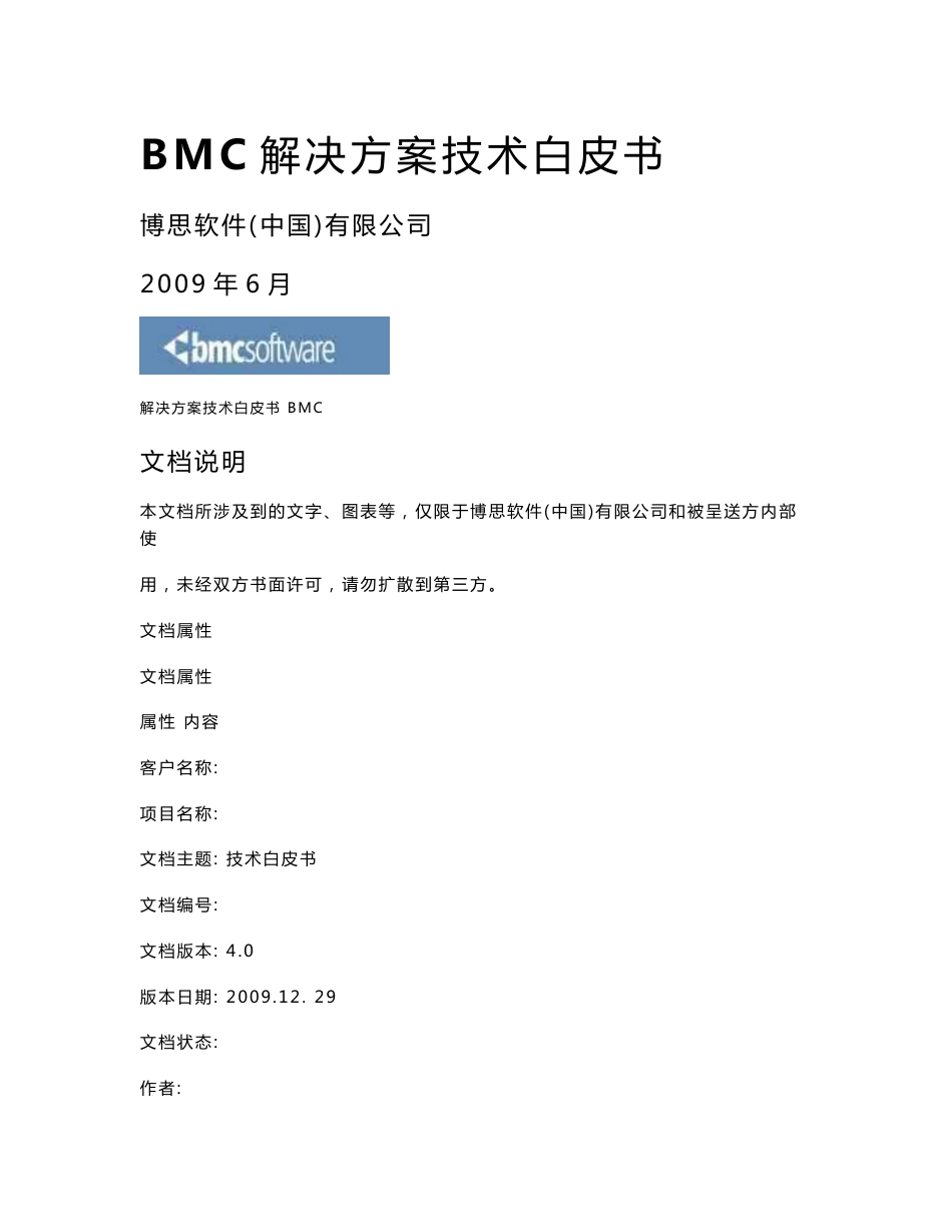 BMC解决方案技术白皮书-aohan_第1页