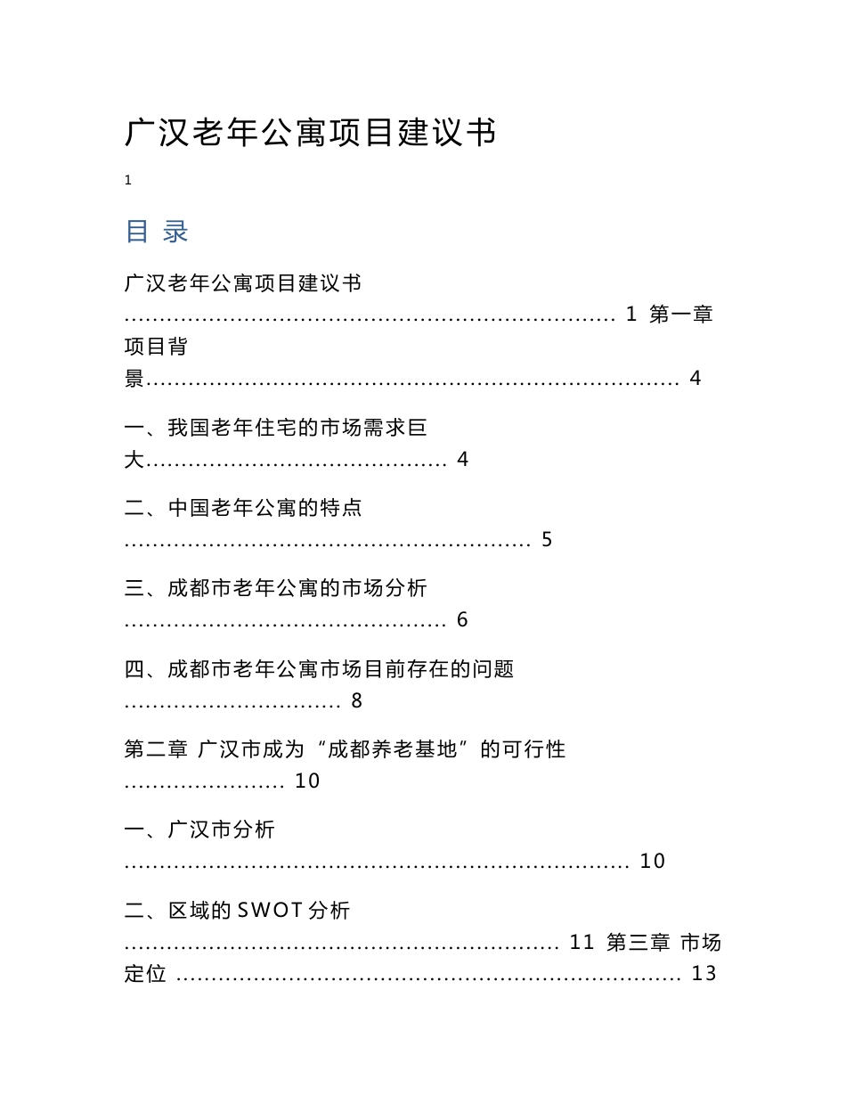 广汉老年公寓项目建议书（修改）_第1页