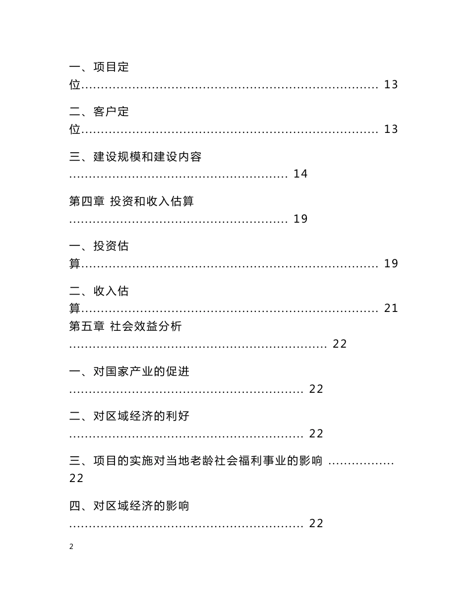 广汉老年公寓项目建议书（修改）_第2页