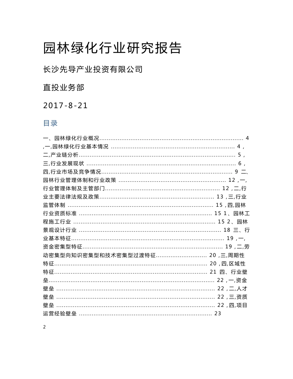 园林绿化行业研究报告ed1_第1页